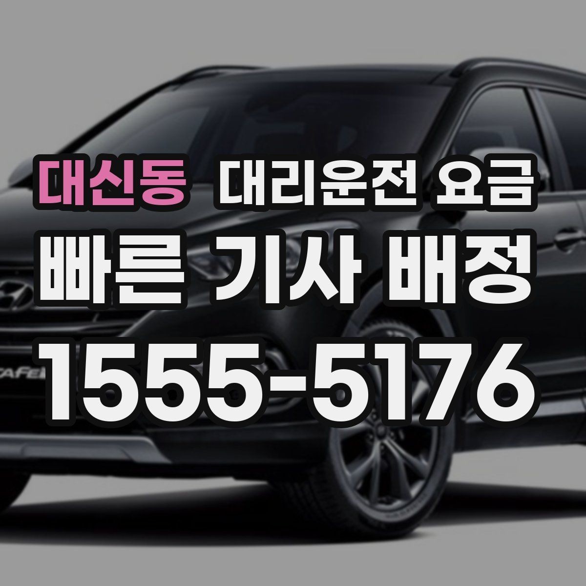 대신동 대리운전 요금 단체 이용 정산을 깔끔하게 하는 법