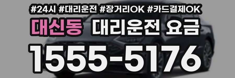 대신동 대리운전 요금