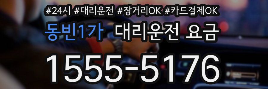 동빈1가 대리운전 요금