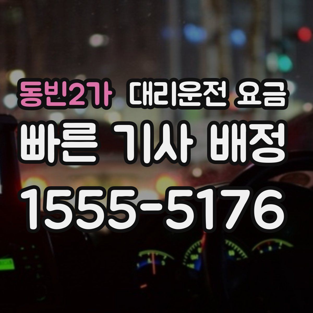 동빈2가 대리운전 요금 이용 전 자주 나오는 오해 정리
