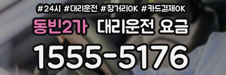 동빈2가 대리운전 요금