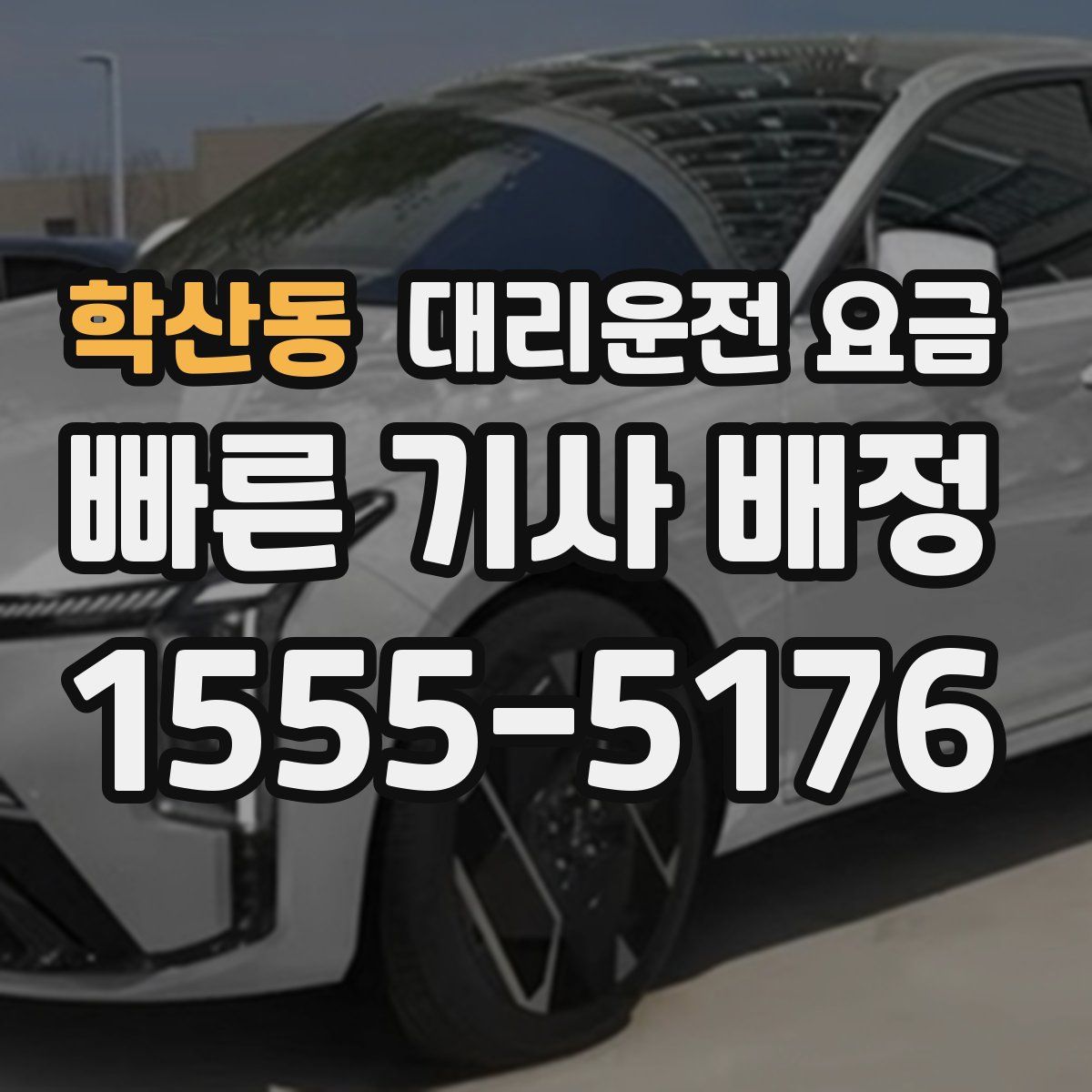 학산동 대리운전