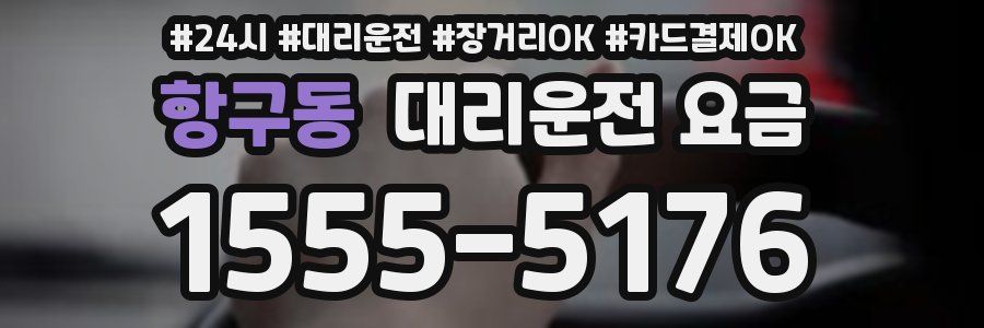 항구동 대리운전 요금