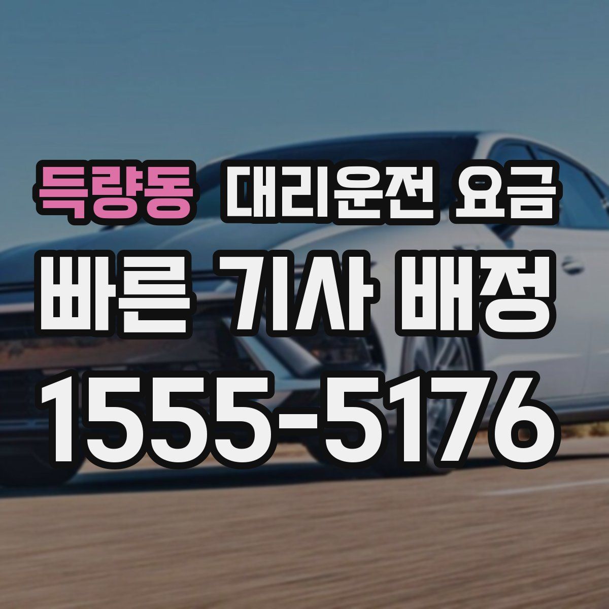 득량동 대리운전