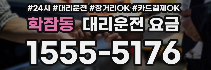 학잠동 대리운전 요금