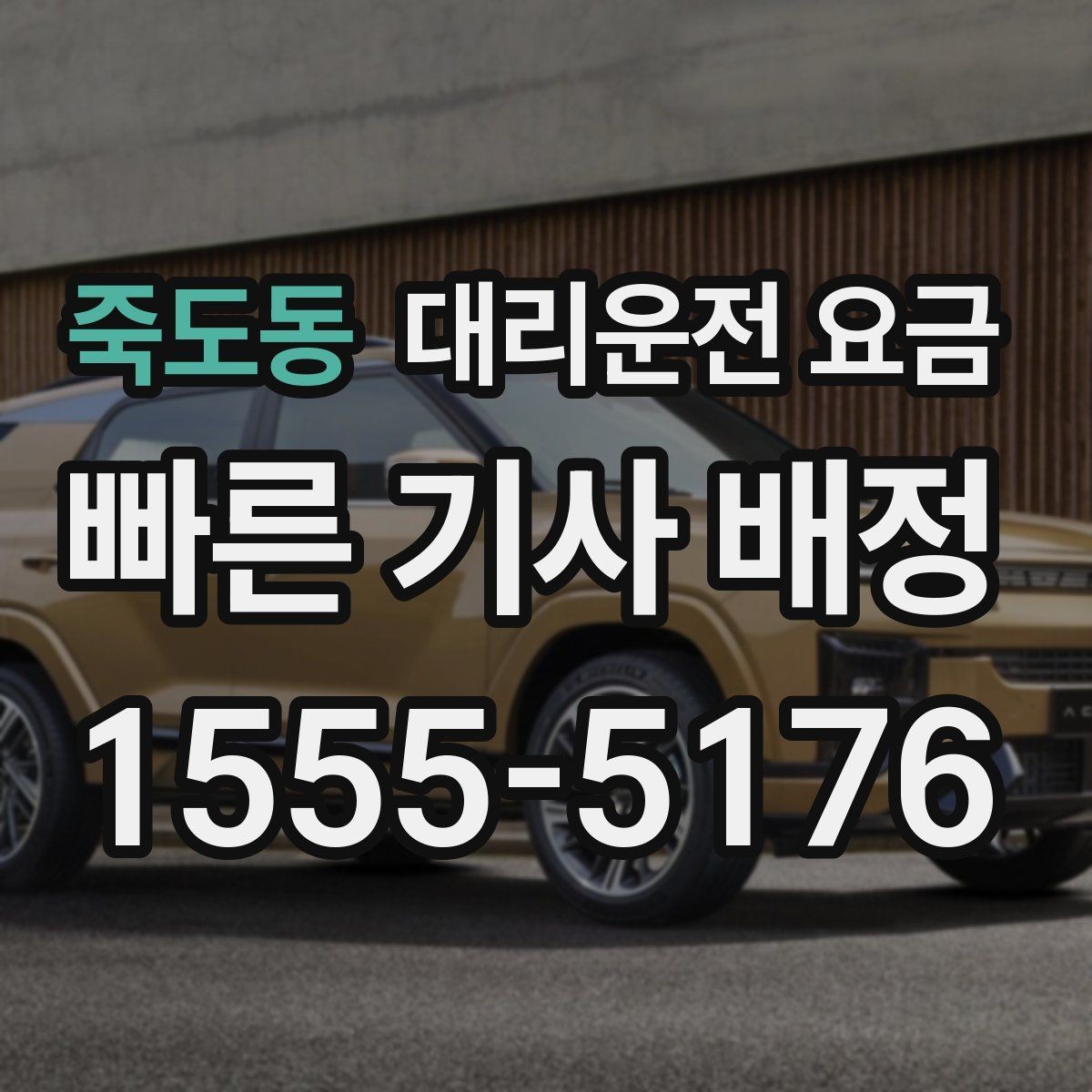 죽도동 대리운전 요금 늘지 않게 경로를 잡는 법
