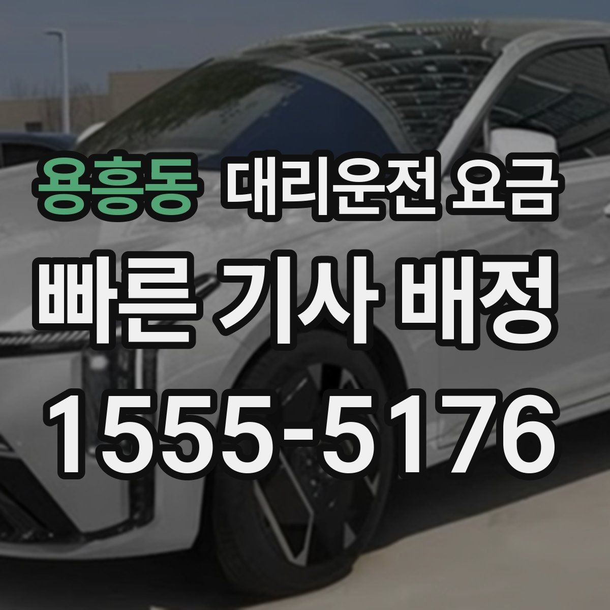 용흥동 대리운전 요금 현장 추가금이 걱정될 때 확인법