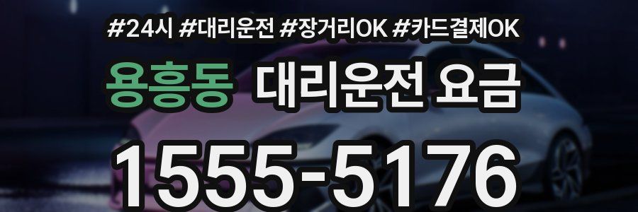 용흥동 대리운전 요금