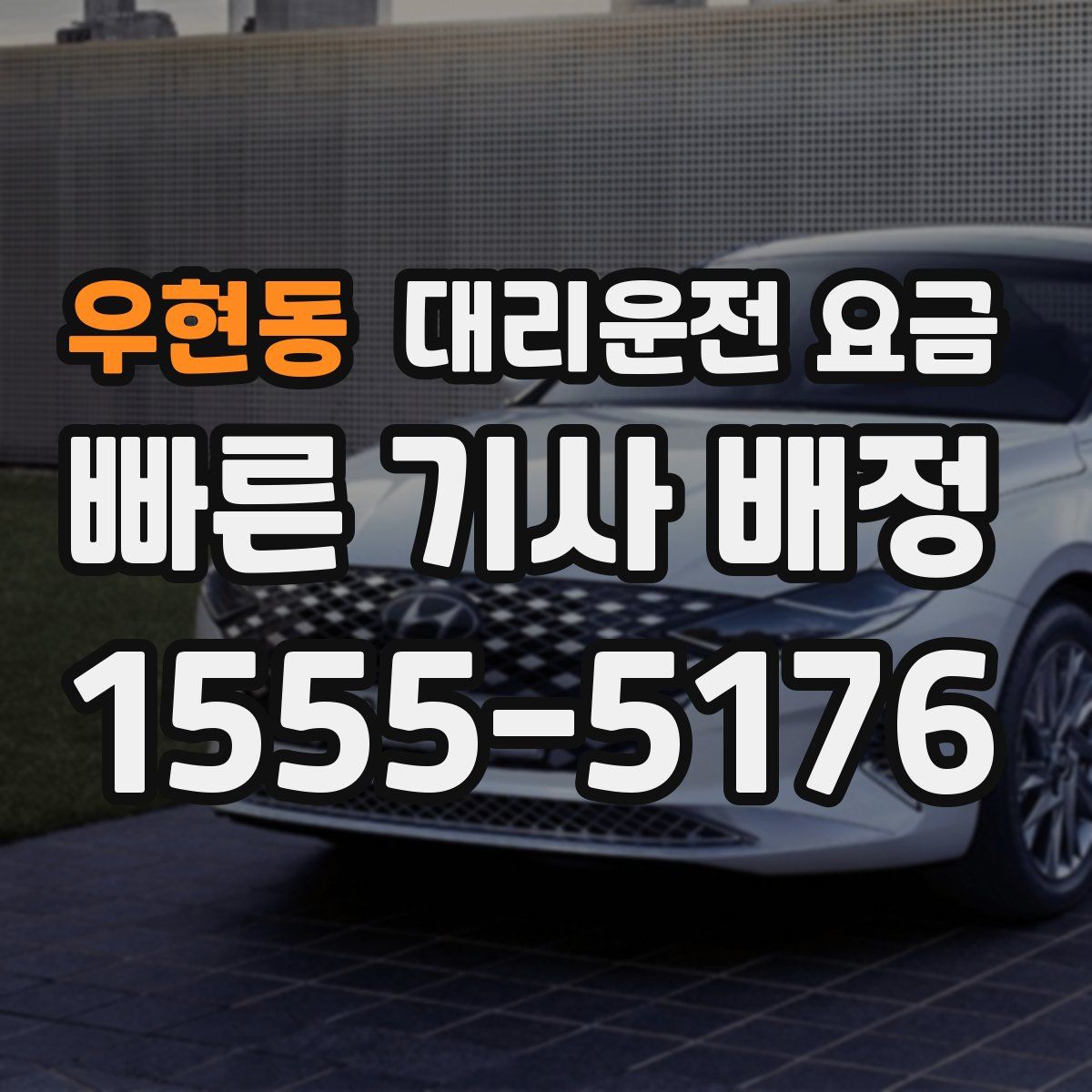 우현동 대리운전