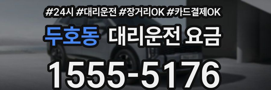 두호동 대리운전 요금