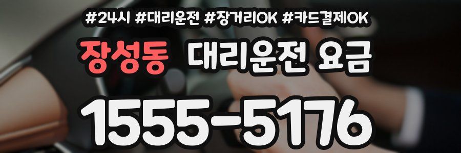 장성동 대리운전 요금