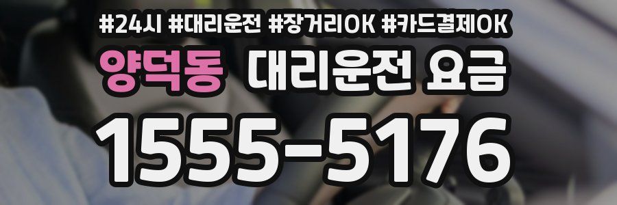 양덕동 대리운전 요금