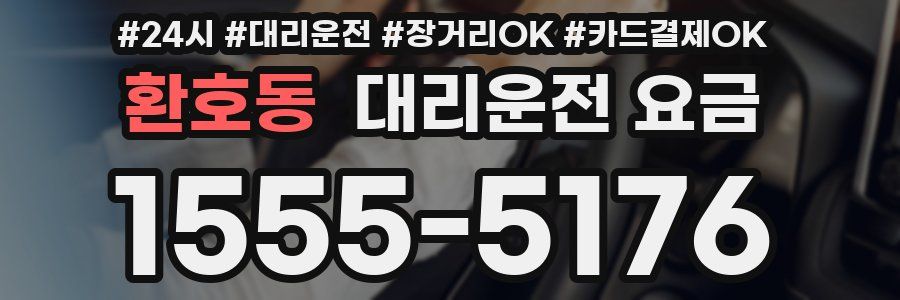 환호동 대리운전 요금
