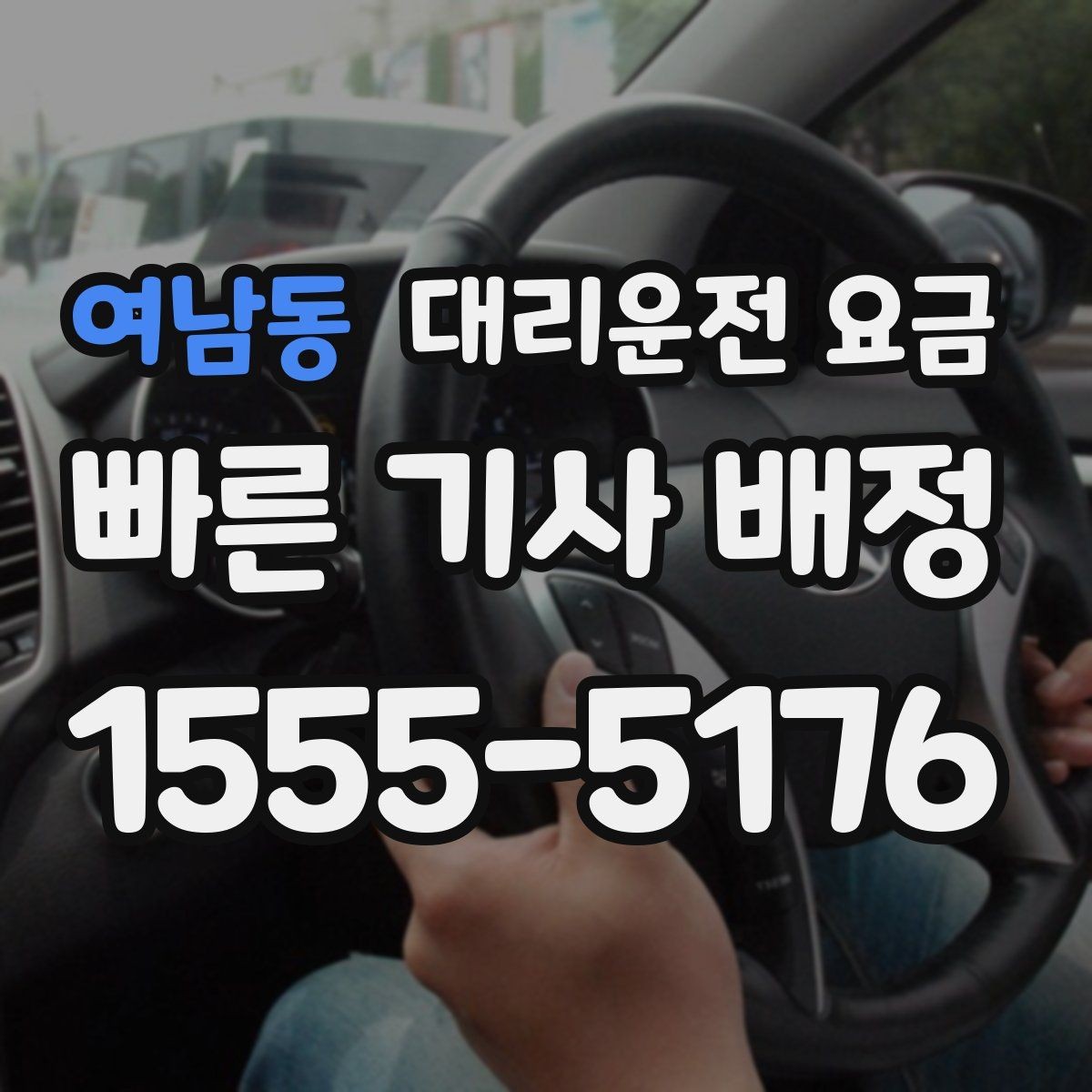 여남동 대리운전 요금 어떻게 안내받으면 좋을까