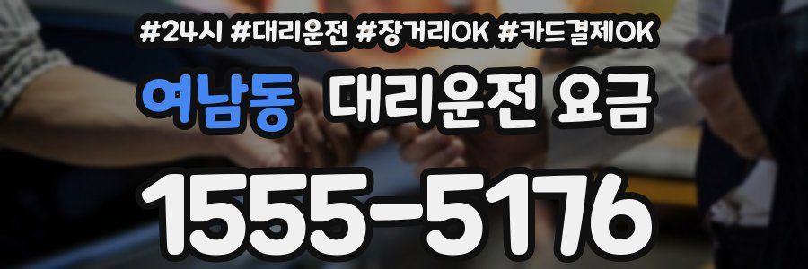 여남동 대리운전 요금