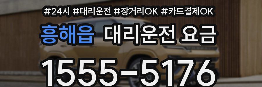 흥해읍 대리운전 요금