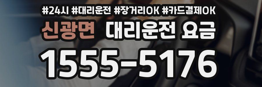 신광면 대리운전 요금