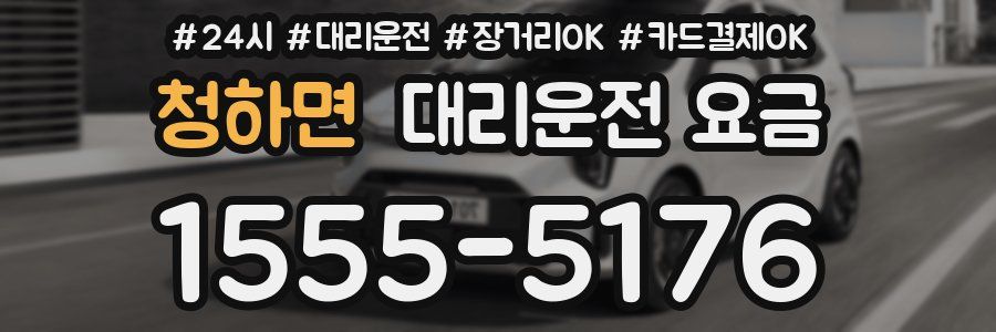 청하면 대리운전 요금