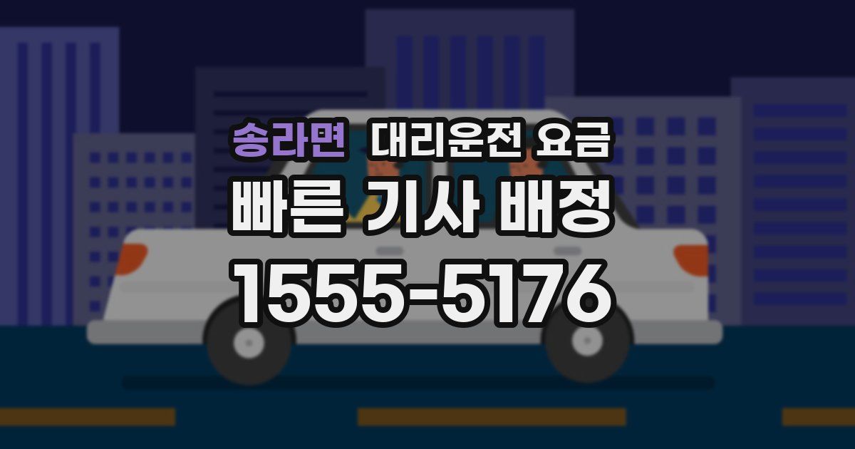송라면 대리운전 가격