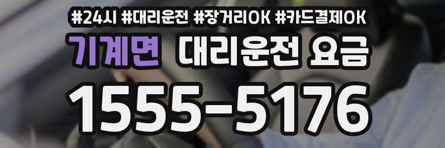 기계면 대리운전 요금