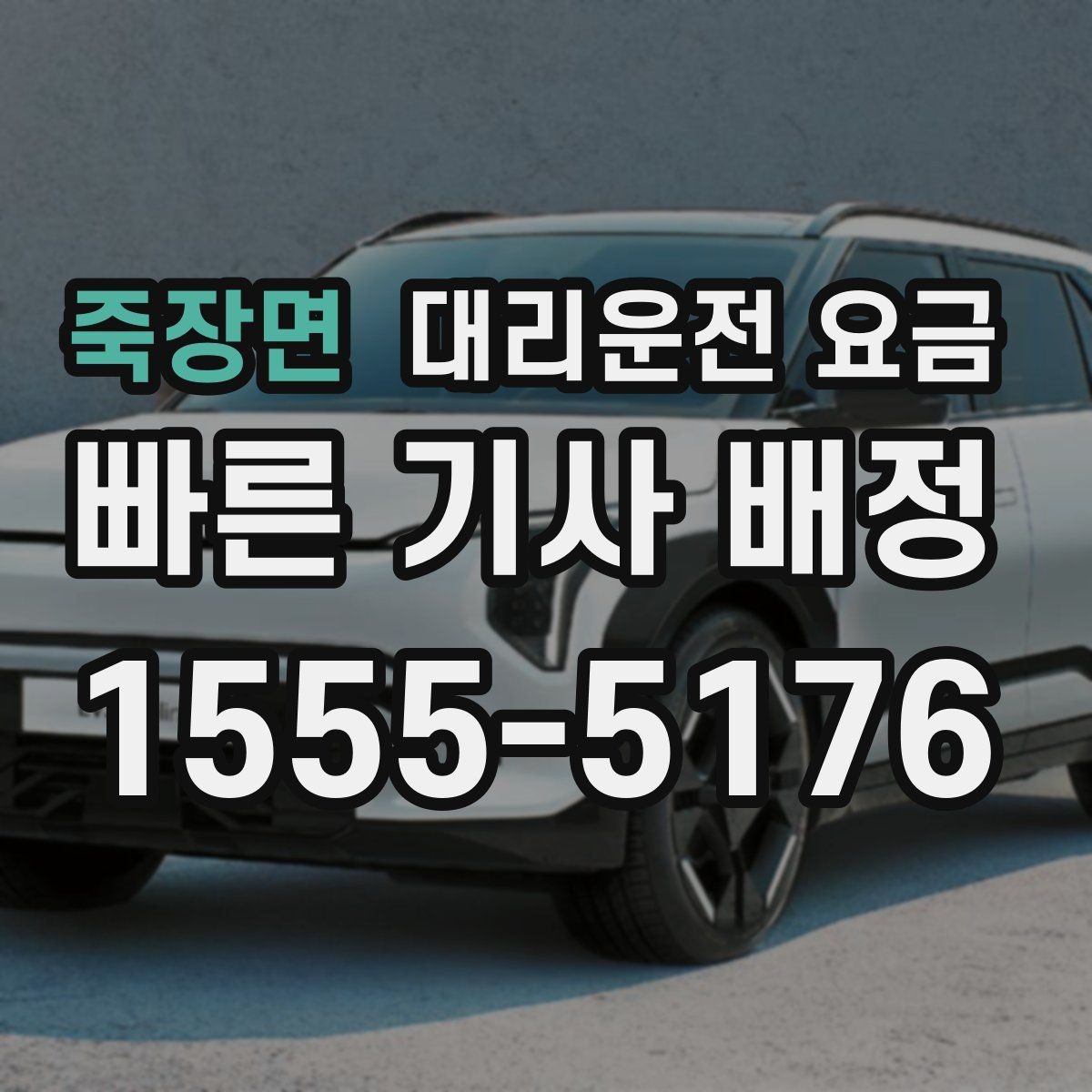 죽장면 대리운전 요금 안개 낀 밤 이동 전 체크리스트