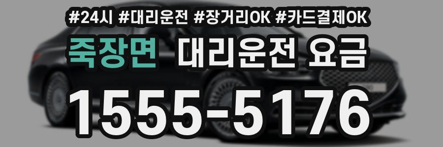 죽장면 대리운전 요금