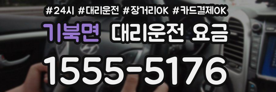 기북면 대리운전 요금