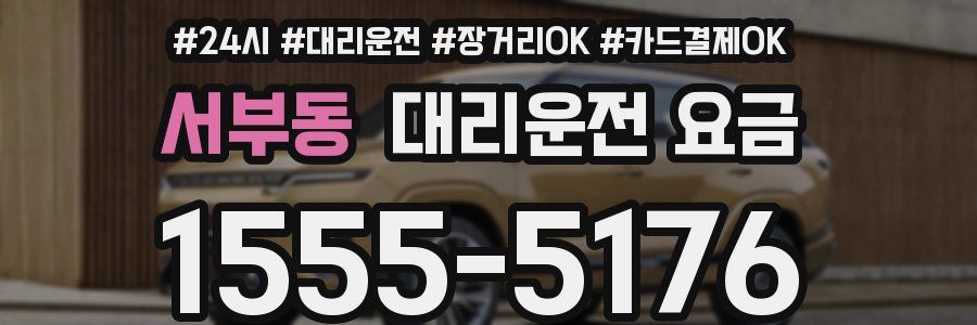 서부동 대리운전 요금