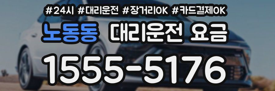노동동 대리운전 요금