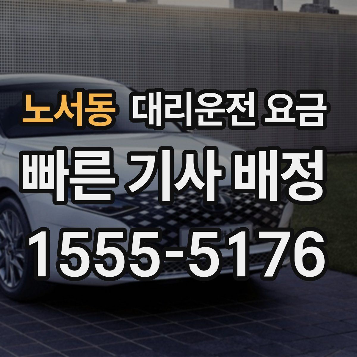노서동 대리운전 요금 미리 알면 귀가가 편해집니다