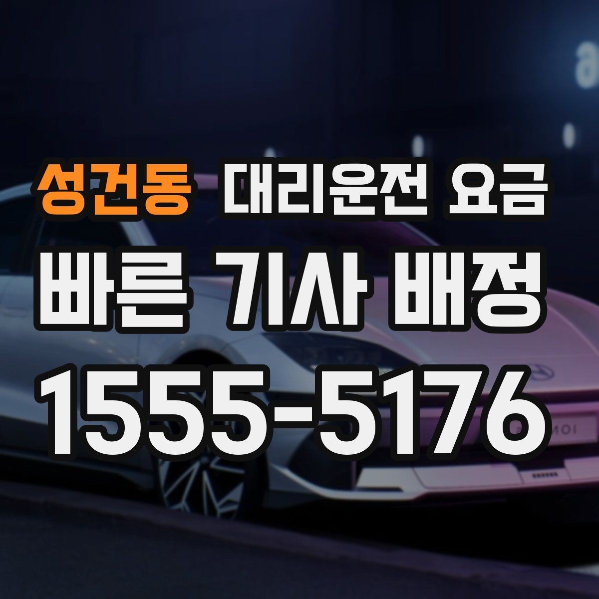 성건동 대리운전 요금 같은 거리라도 달라질 수 있는 이유