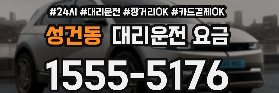 성건동 대리운전 요금