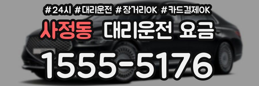 사정동 대리운전 요금