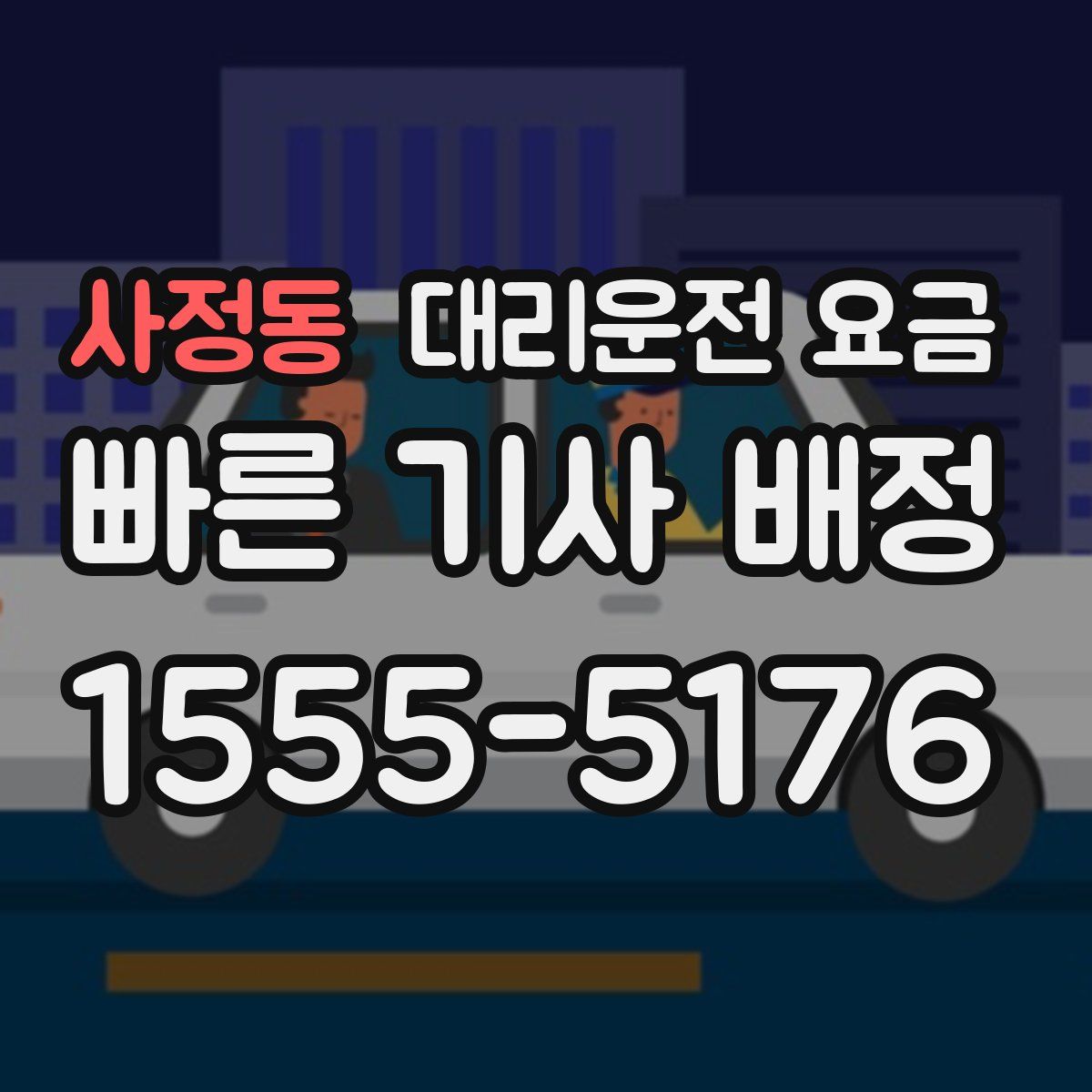 사정동 대리운전