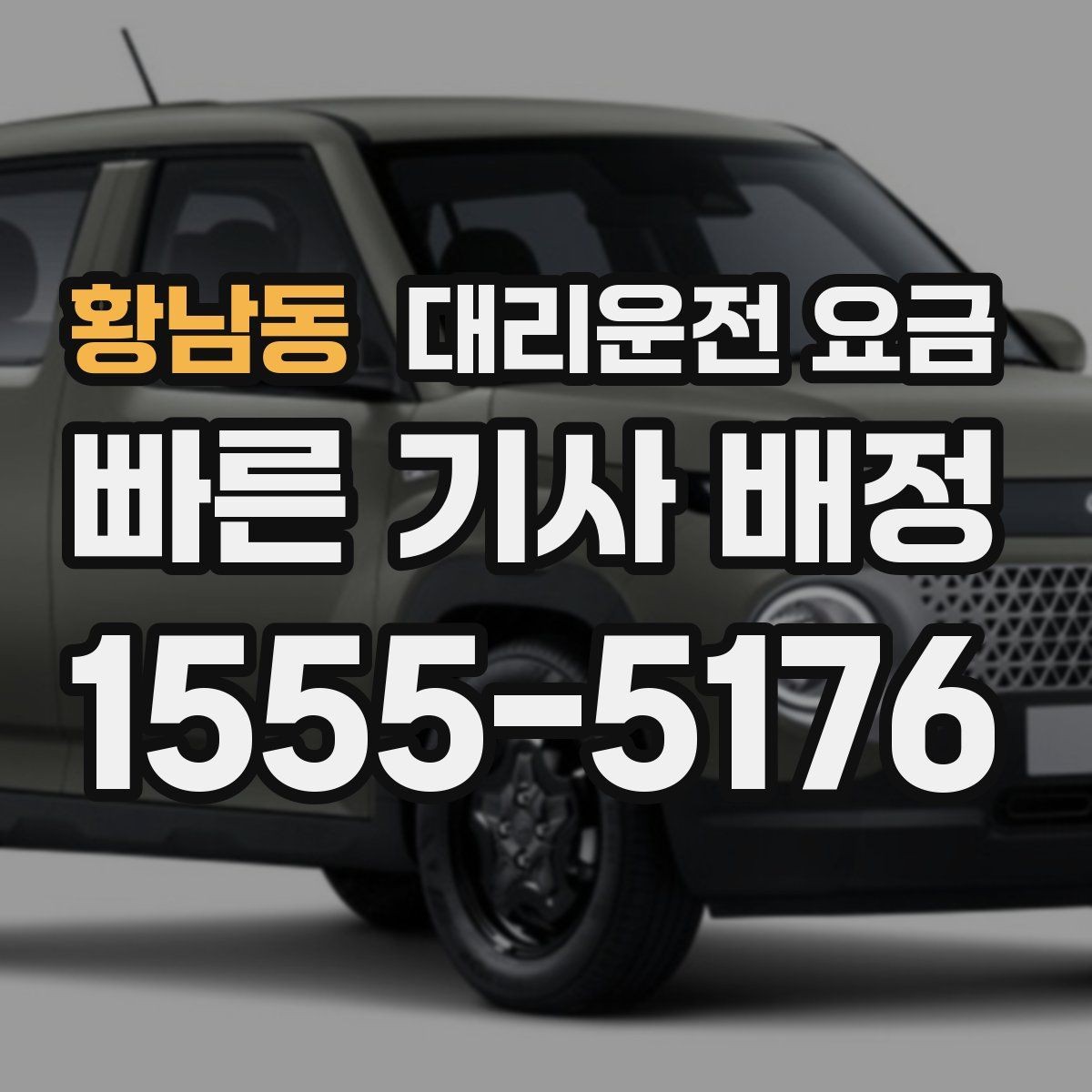 황남동 대리운전 요금 택시와 비교할 때 포인트