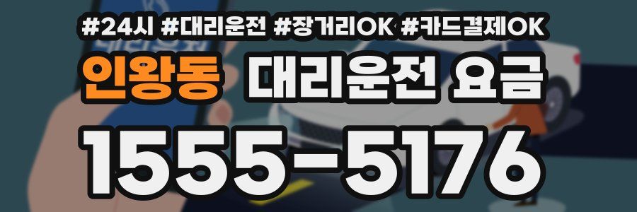 인왕동 대리운전 요금