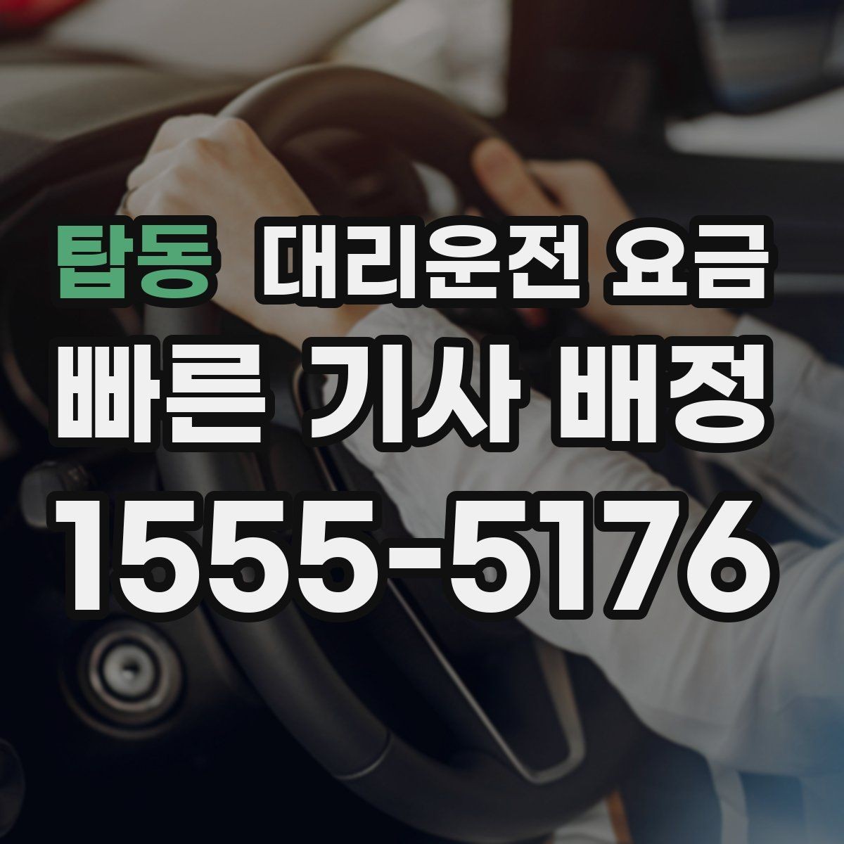 탑동 대리운전 요금 비교할 때 거리 외에 볼 것