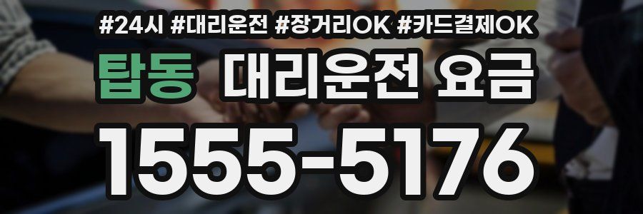 탑동 대리운전 요금