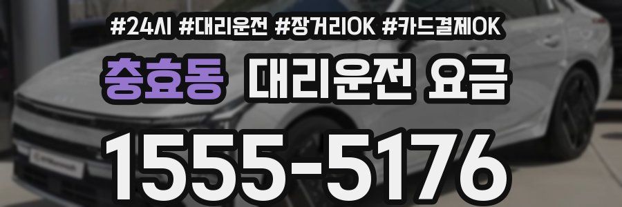 충효동 대리운전 요금