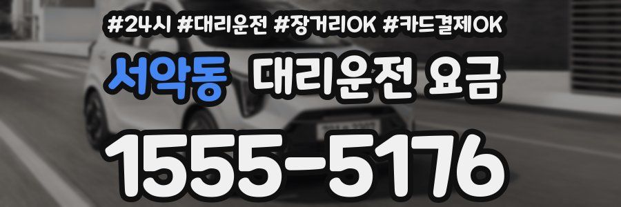 서악동 대리운전 요금