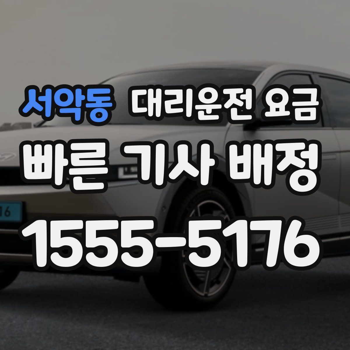 서악동 대리운전