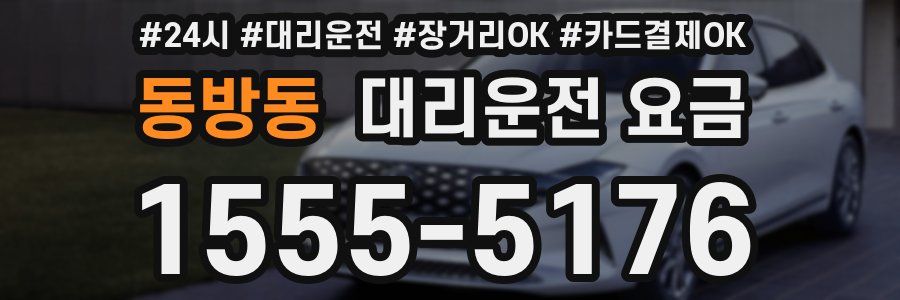 동방동 대리운전 요금