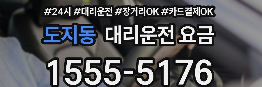 도지동 대리운전 요금