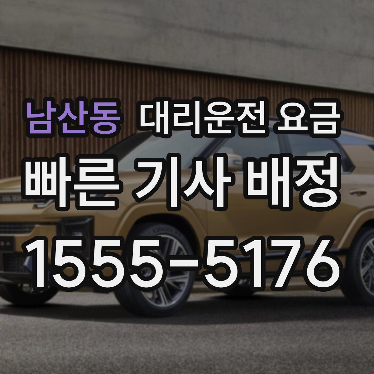 남산동 대리운전