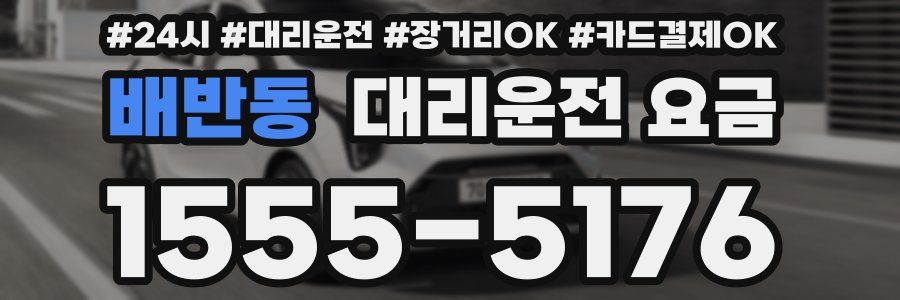 배반동 대리운전 요금
