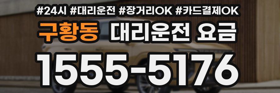 구황동 대리운전 요금