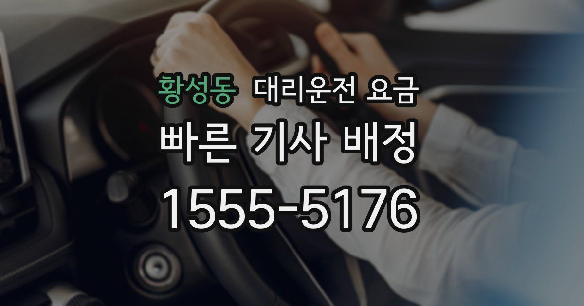 황성동 대리운전 가격