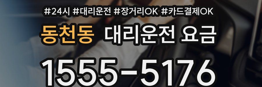 동천동 대리운전 요금