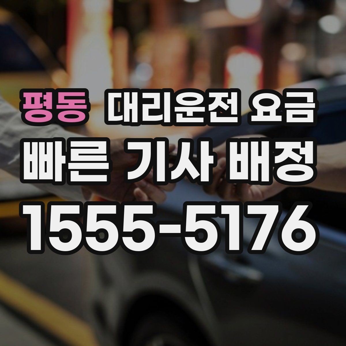 평동 대리운전 요금 목적지 변경이 생겼을 때 말하는 순서