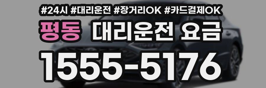 평동 대리운전 요금